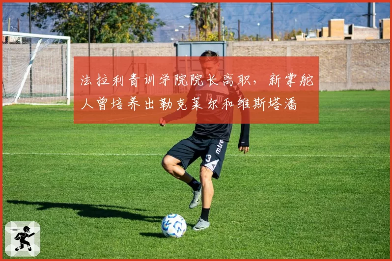 法拉利青训学院院长离职，新掌舵人曾培养出勒克莱尔和维斯塔潘