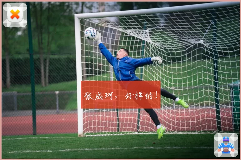 张成珂,好样的!