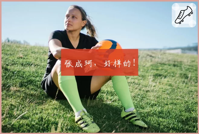 张成珂,好样的!