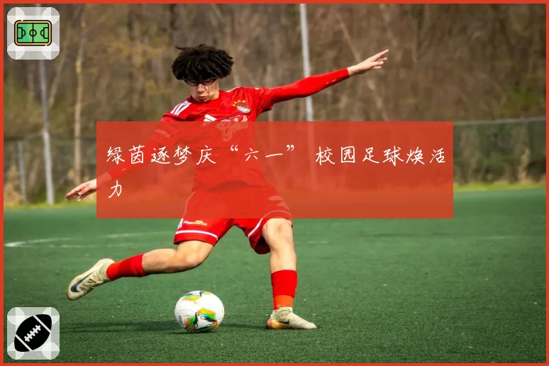 绿茵逐梦庆“六一” 校园足球焕活力