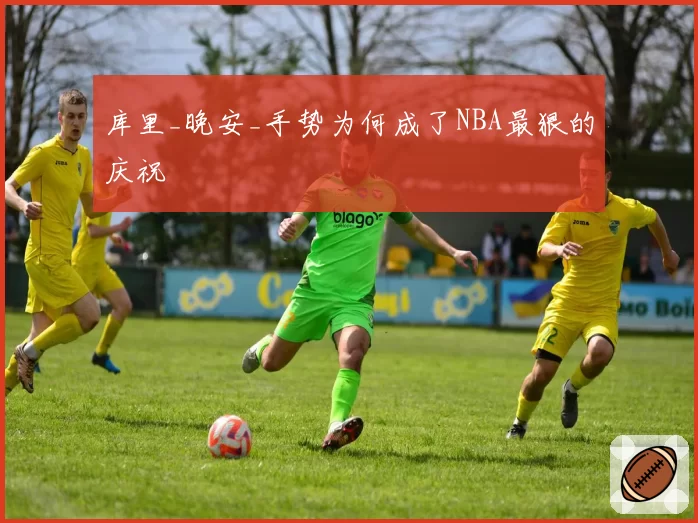 库里_晚安_手势为何成了NBA最狠的庆祝