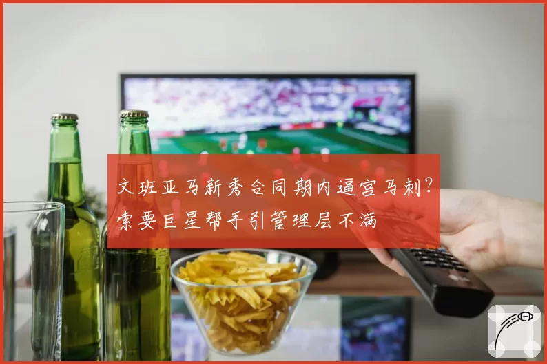 文班亚马新秀合同期内逼宫马刺？索要巨星帮手引管理层不满