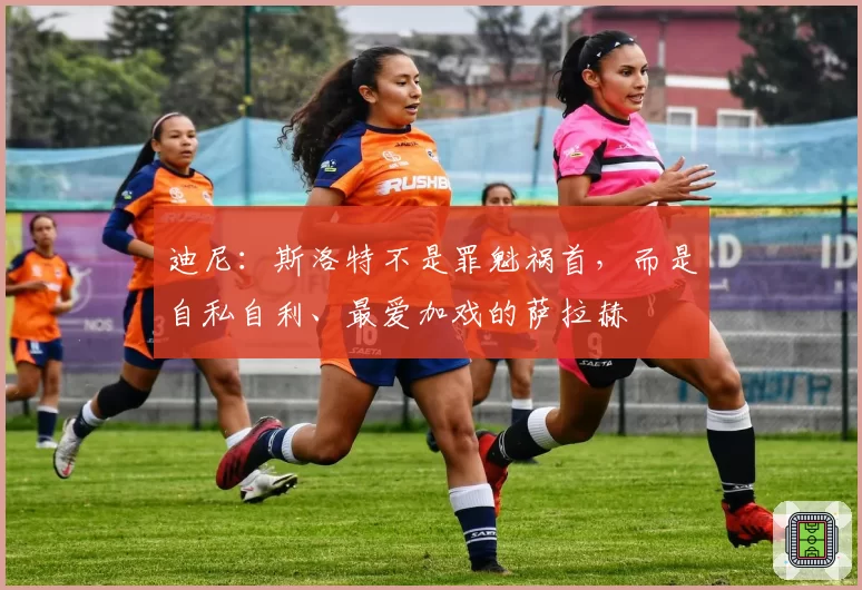 迪尼:斯洛特不是罪魁祸首,而是自私自利、最爱加戏的萨拉赫