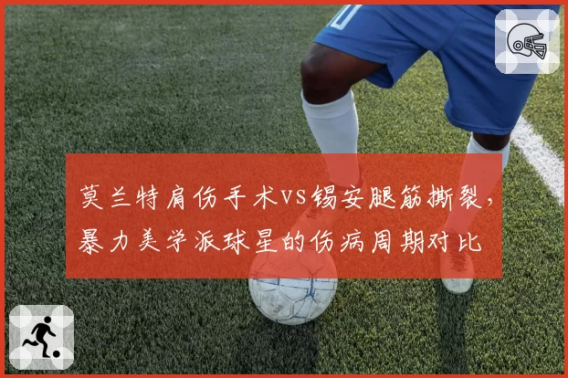 莫兰特肩伤手术vs锡安腿筋撕裂，暴力美学派球星的伤病周期对比