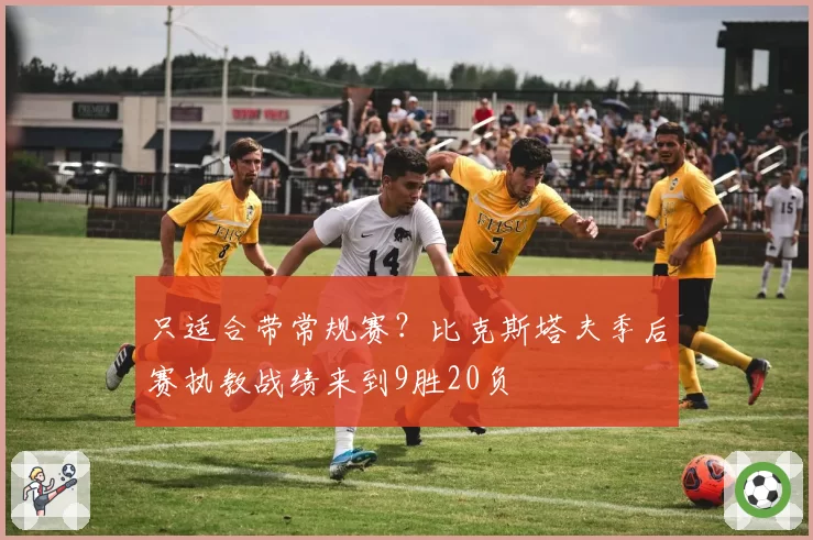 只适合带常规赛？比克斯塔夫季后赛执教战绩来到9胜20负