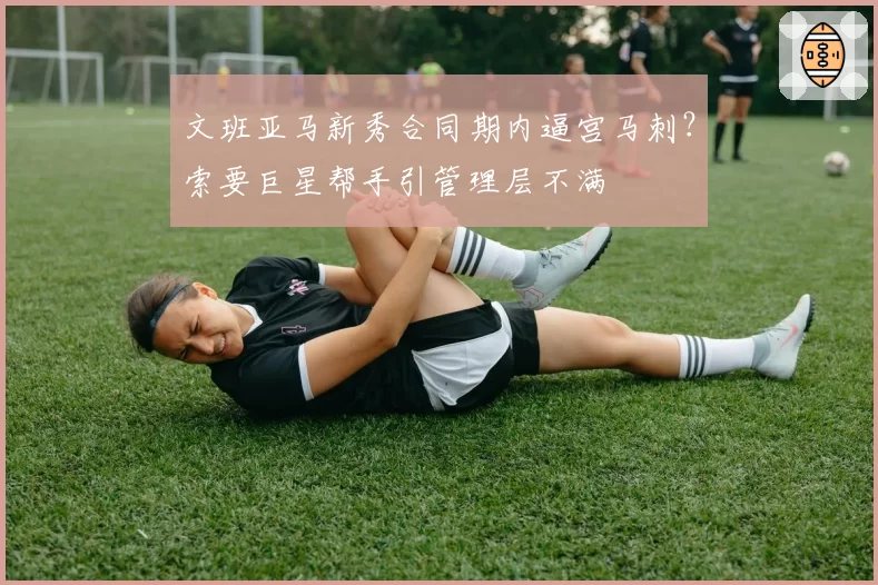 文班亚马新秀合同期内逼宫马刺？索要巨星帮手引管理层不满