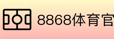8868体育官网直营 Logo